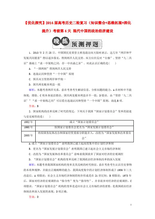 高考历史二轮复习(知识整合+思维拓展+深化提升)考前第4天 现代中国的政治经济建设