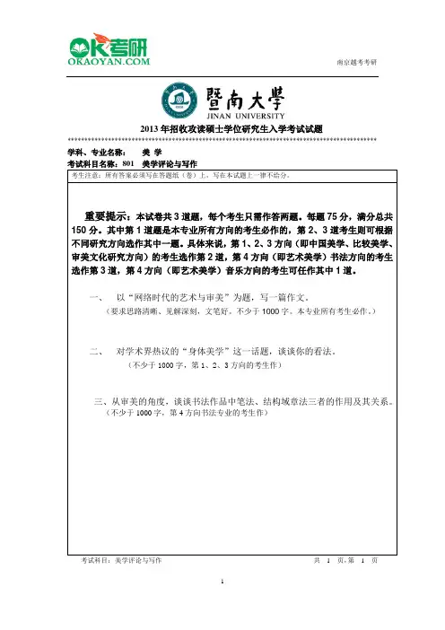 暨南大学801美学评论与写作研究生入学考试真题