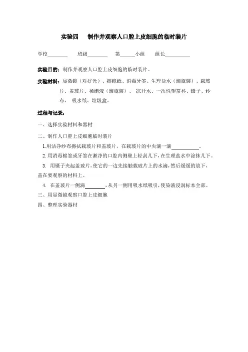 新人教版七年级生物实验报告单 - 制作并观察人口腔上皮细胞的临时装片