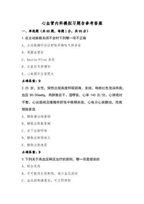 心血管内科模拟习题含参考答案