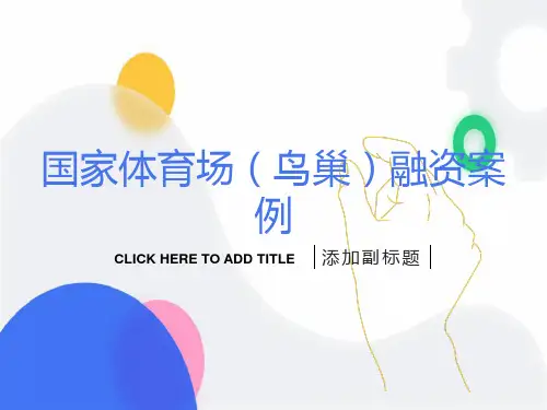 国家体育场(鸟巢)PPP项目投融资案例分析