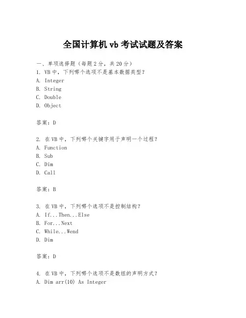 全国计算机vb考试试题及答案