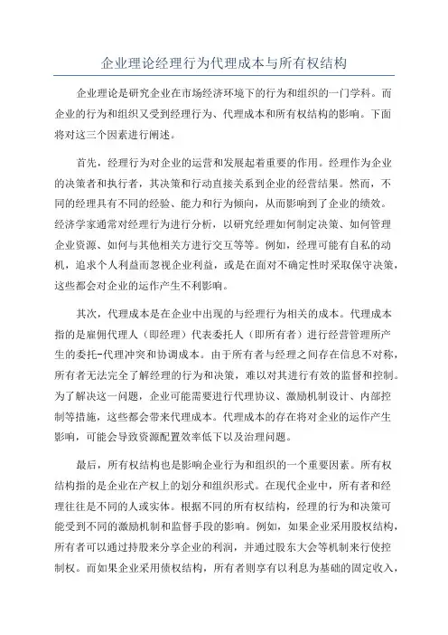 企业理论经理行为代理成本与所有权结构