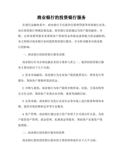 商业银行的投资银行服务