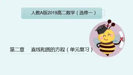 第二章 直线和圆的方程(单元复习课件)-高二数学(人教A版2019选择性必修第一册)