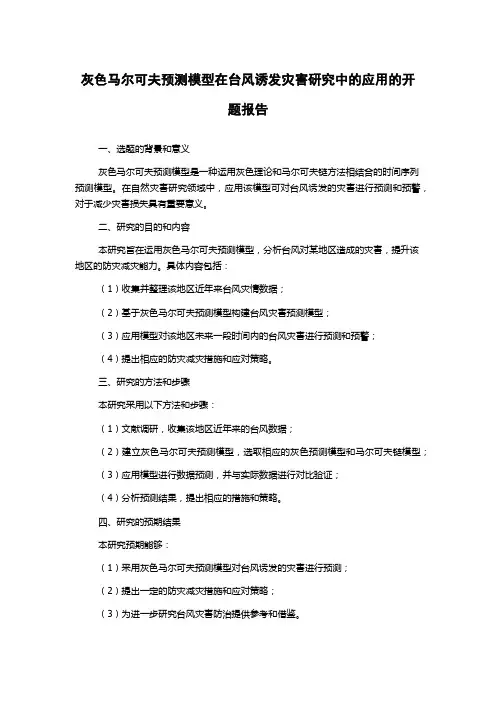 灰色马尔可夫预测模型在台风诱发灾害研究中的应用的开题报告