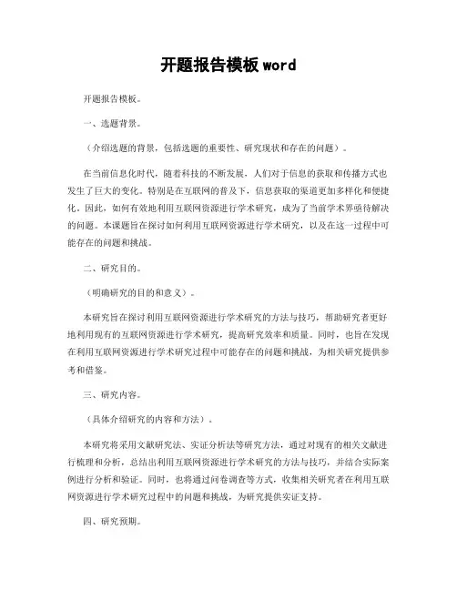 开题报告模板word