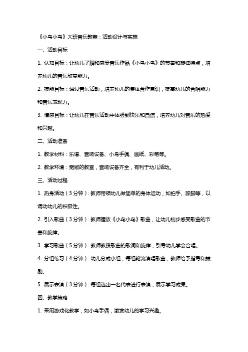 《小鸟小鸟》大班音乐教案：活动设计与实施