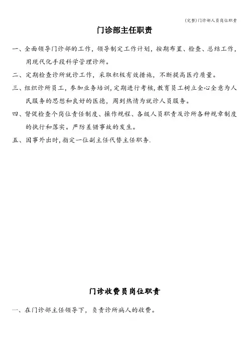(完整)门诊部人员岗位职责
