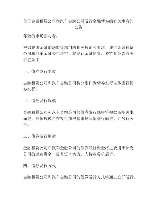 关于金融租赁公司和汽车金融公司发行金融债券的有关事宜的公告