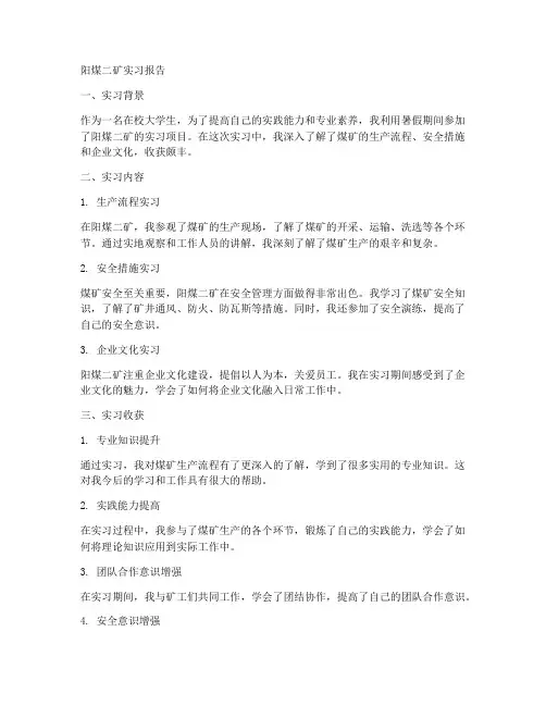 阳煤二矿实习报告