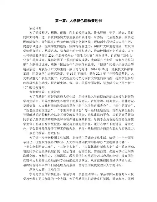 大学特色活动策划书(精选多篇)