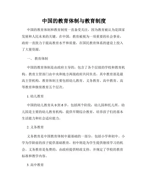 中国的教育体制与教育制度