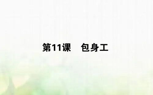 2018-2019学年高中语文必修一(人教版)包身工课件(39张)
