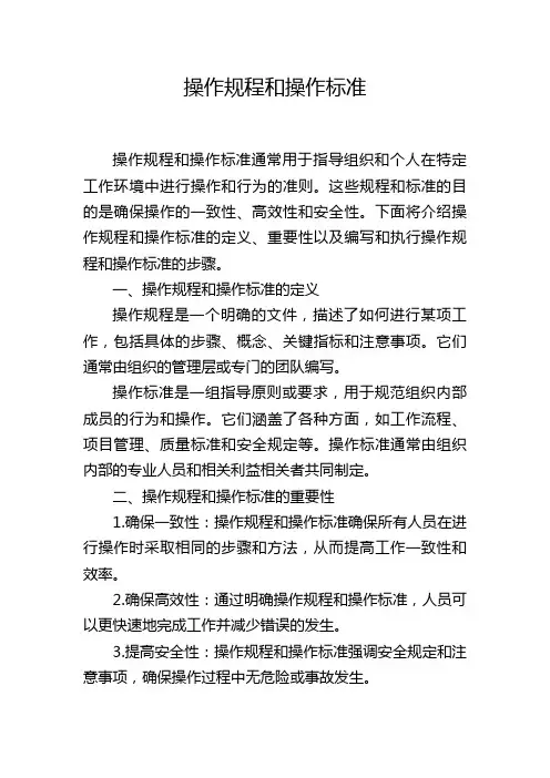 操作规程和操作标准