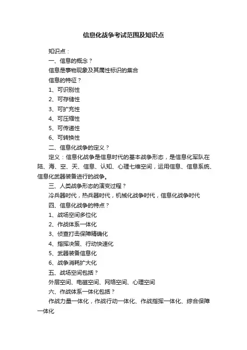 信息化战争考试范围及知识点