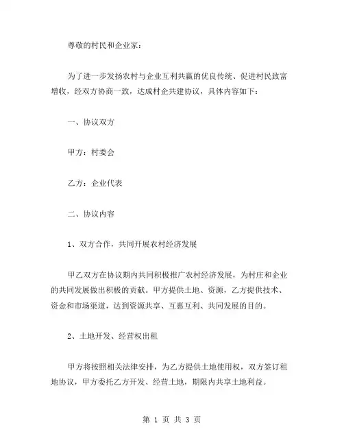 村企共建协议书范文