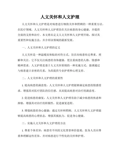 人文关怀和人文护理