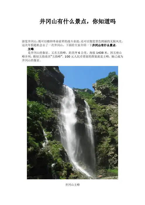 井冈山有什么景点,你知道吗