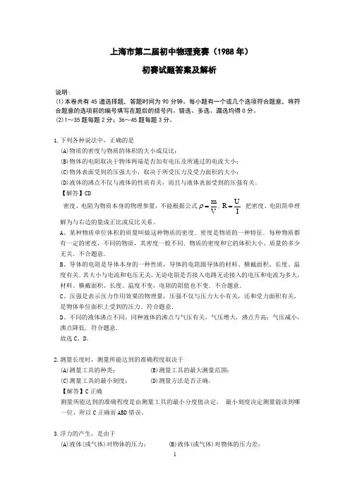 初中物理竞赛真题_1988年上海市初赛试题(详解)