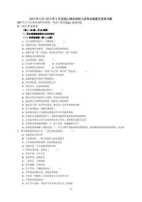 2007年5月-2010年5月全国心理咨询师三级考试真题及答案详解