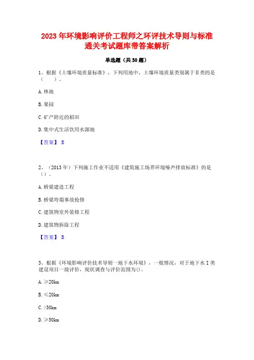 2023年环境影响评价工程师之环评技术导则与标准通关考试题库带答案解析