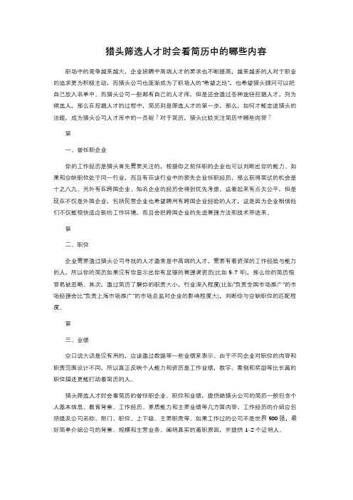 猎头筛选人才时会看简历中的哪些内容 