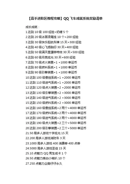 【高手进阶区教程攻略】QQ飞车成就系统奖励清单