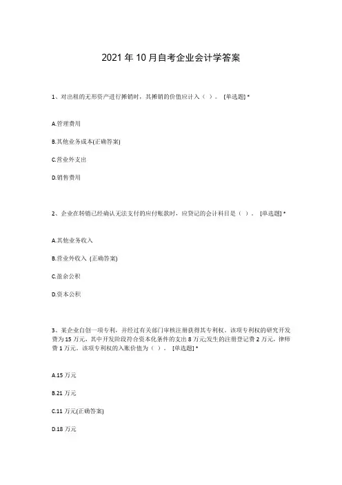 2021年10月自考企业会计学答案