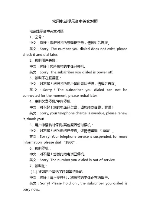 常用电话提示音中英文对照