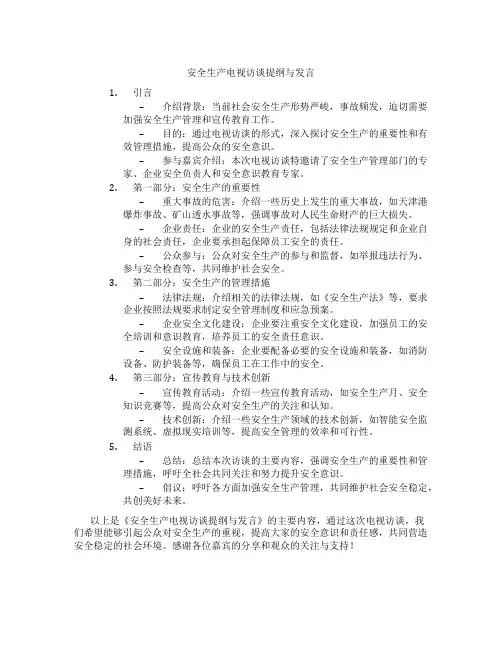 安全生产电视访谈提纲与发言