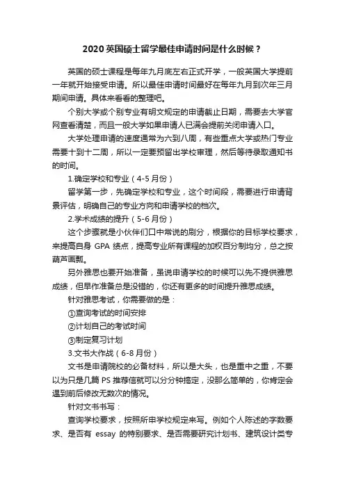 2020英国硕士留学最佳申请时间是什么时候？