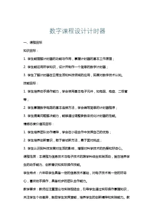 数字课程设计计时器