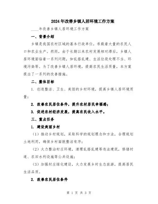 2024年改善乡镇人居环境工作方案