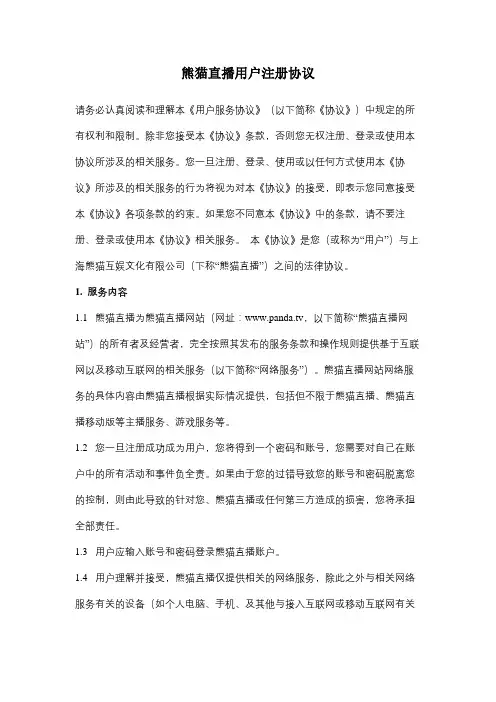 熊猫直播用户注册合同协议书范本