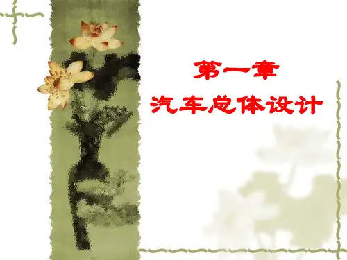 汽车设计总布置