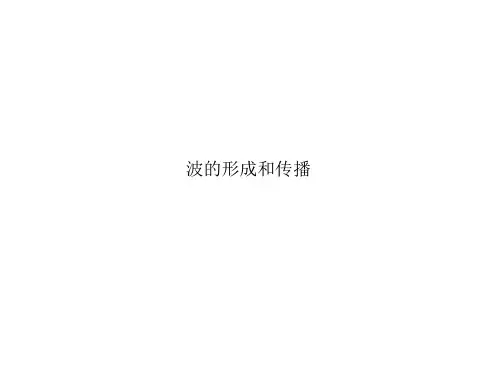 波的形成和传播    课件