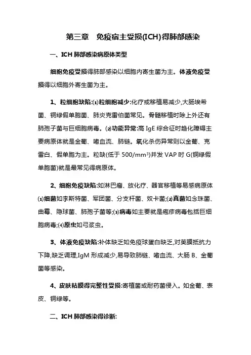 呼吸内科高级职称辅导：第三章--免疫宿主受损(ICH)的肺部感染
