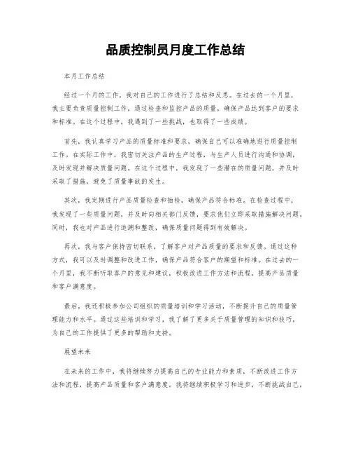 品质控制员月度工作总结