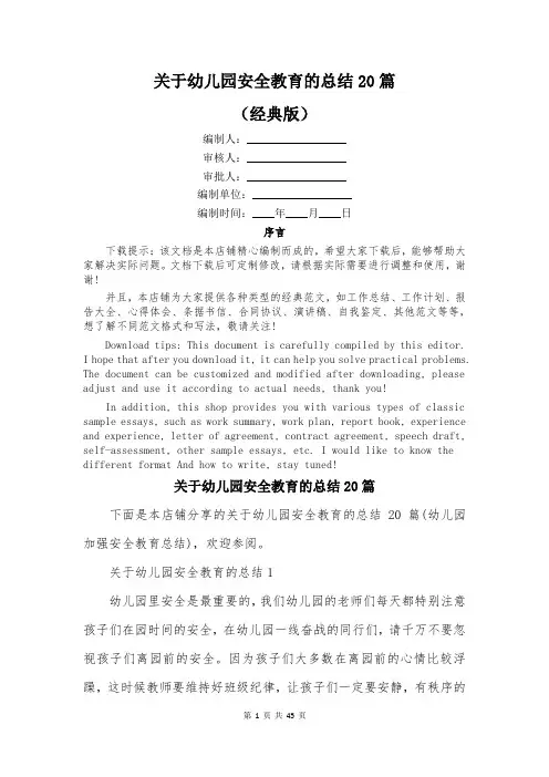 关于幼儿园安全教育的总结20篇