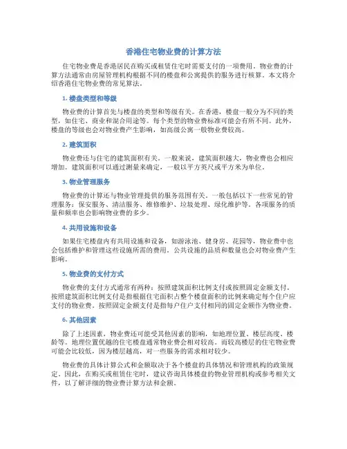 香港住宅物业费 算法
