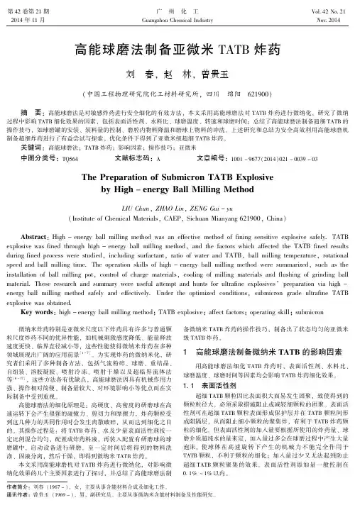 高能球磨法制备亚微米TATB炸药