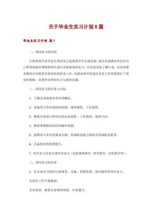 关于毕业生实习计划8篇