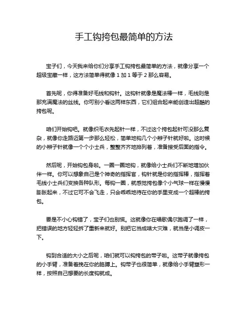 手工钩挎包最简单的方法