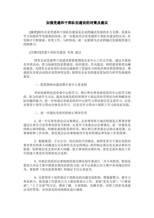 加强党建和干部队伍建设的对策及建议