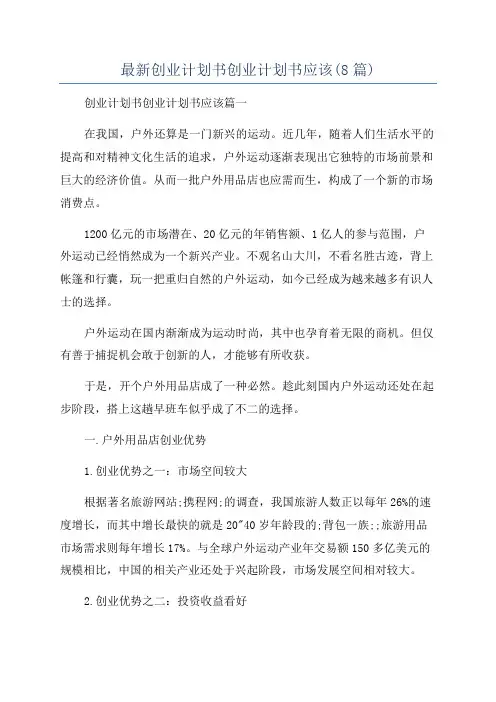 最新创业计划书创业计划书应该(8篇)