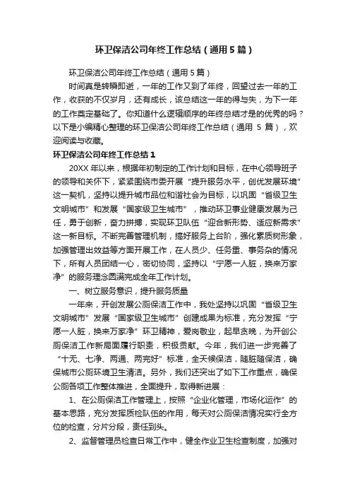 环卫保洁公司年终工作总结（通用5篇）