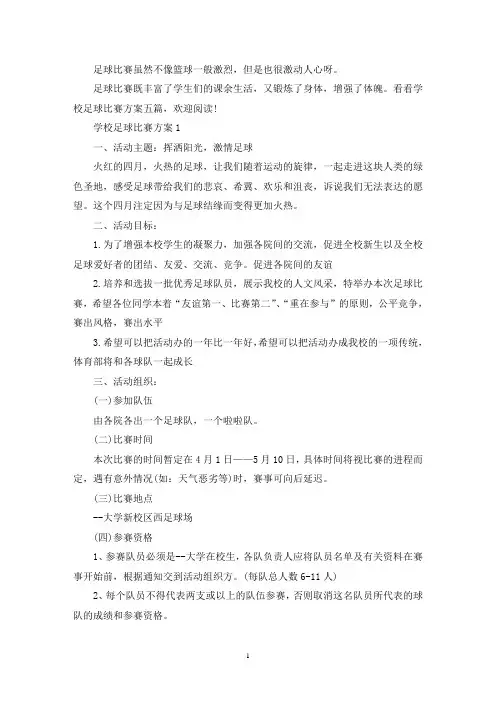 学校足球比赛方案(最新)