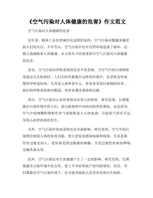 《空气污染对人体健康的危害》作文范文