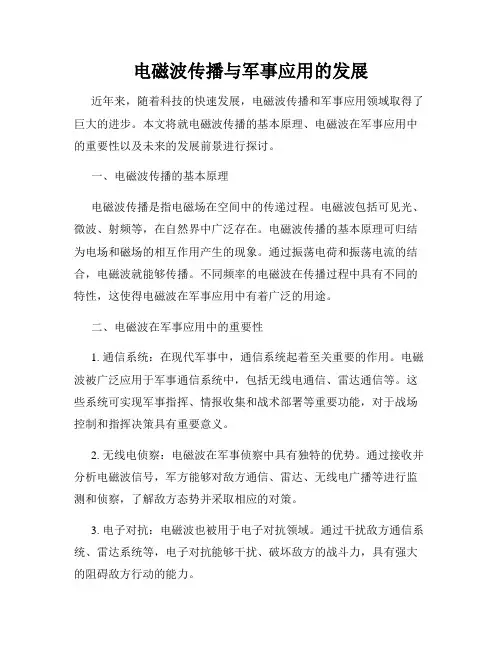 电磁波传播与军事应用的发展